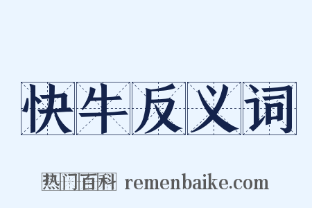 快牛反义词是什么意思的图片